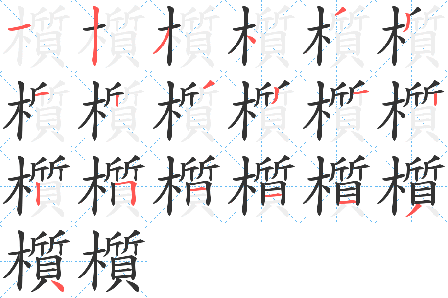 櫍的笔顺