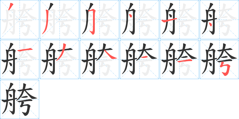 舿的笔顺