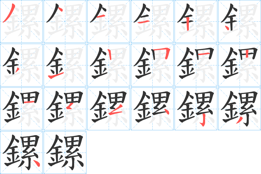 鏍的笔顺