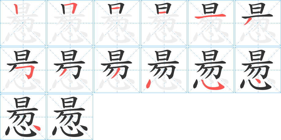 惖的笔顺
