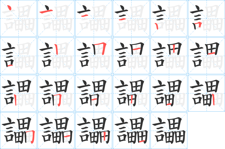 讄的笔顺