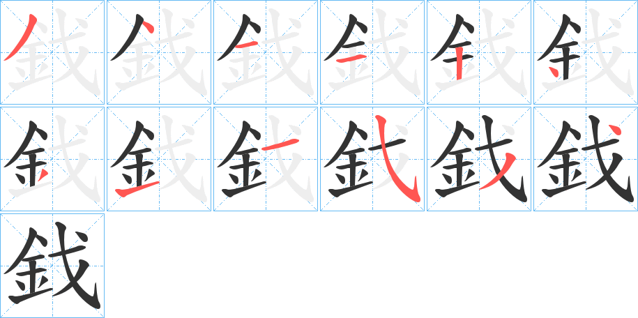 鈛的笔顺