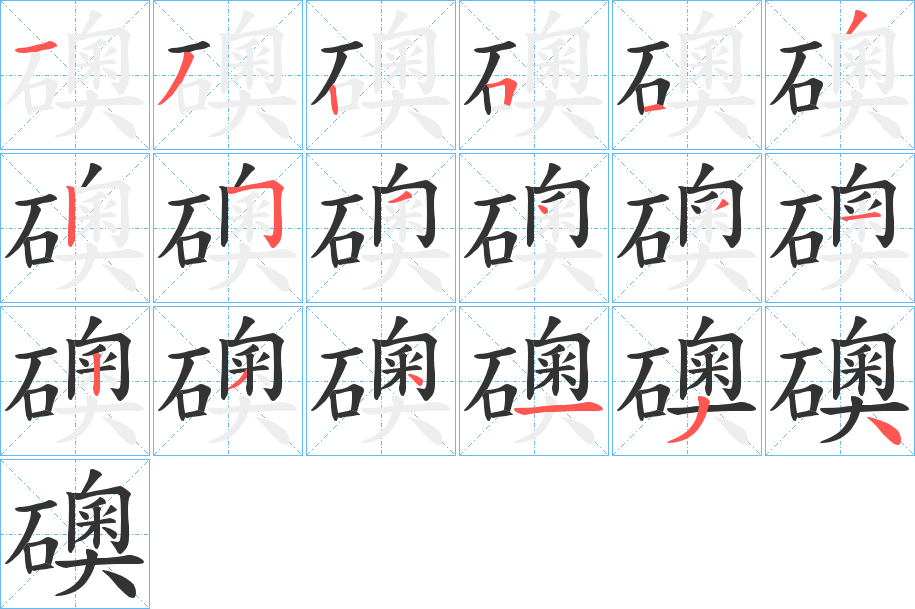 礇的笔顺