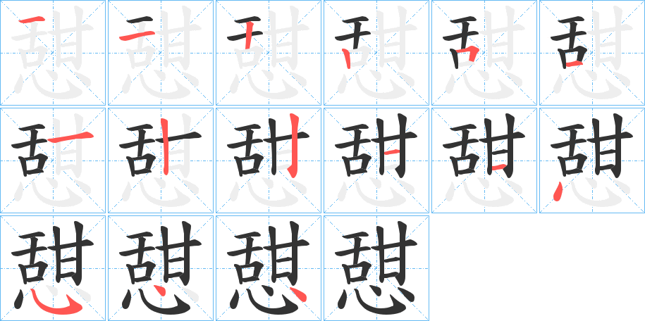 憇的笔顺