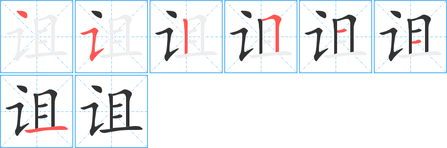 诅的笔顺