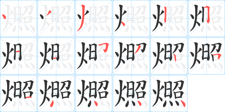 燳的笔顺