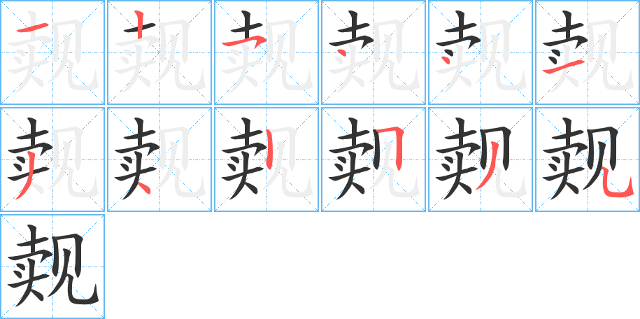 觌的笔顺