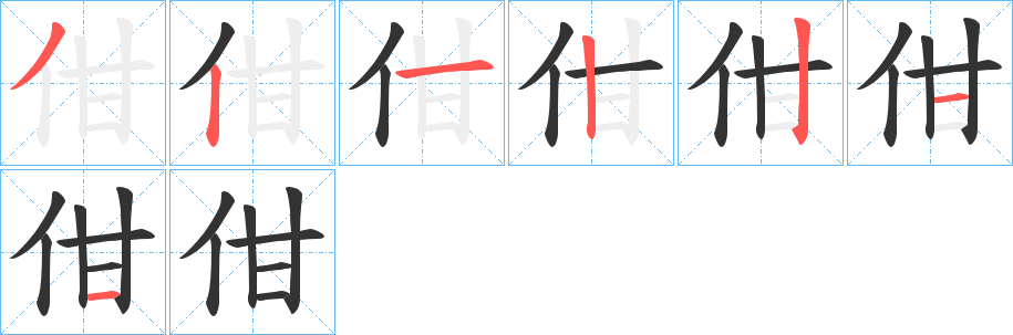 佄的笔顺