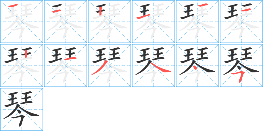 琴的笔顺