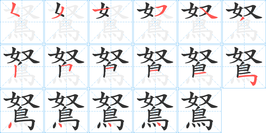 鴑的笔顺