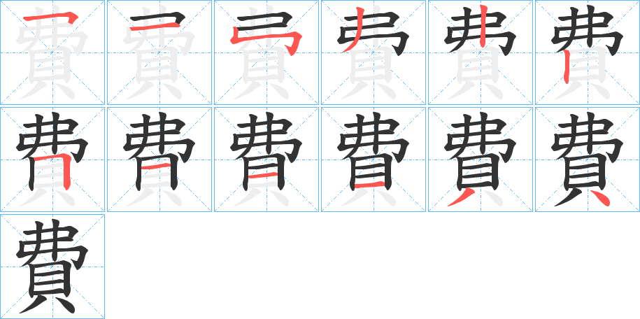 費的笔顺