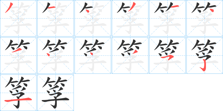 筟的笔顺