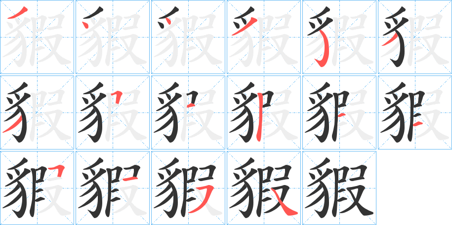 貑的笔顺