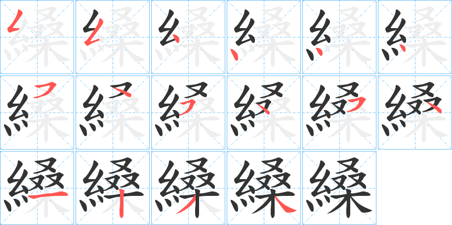 縔的笔顺
