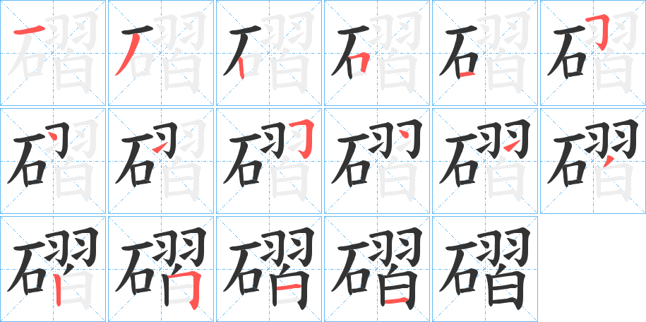 磖的笔顺