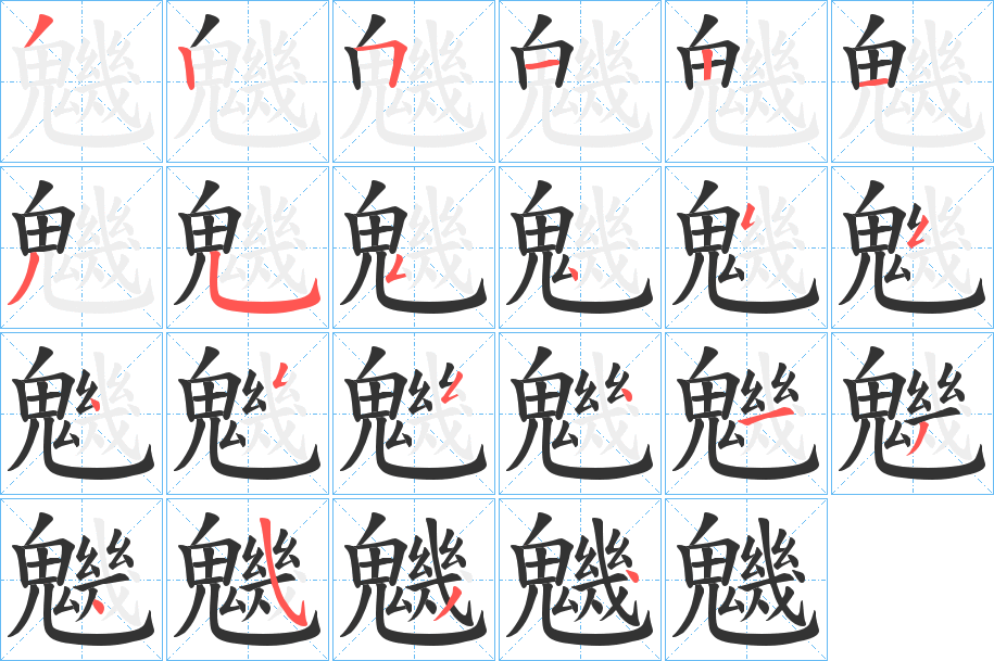 魕的笔顺