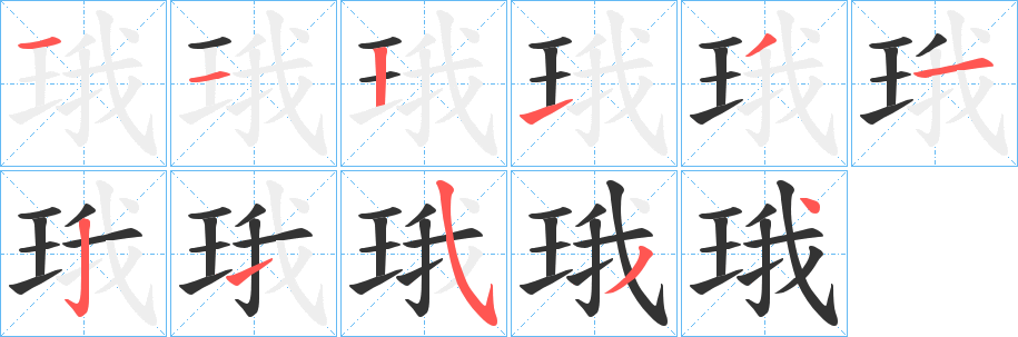 珴的笔顺