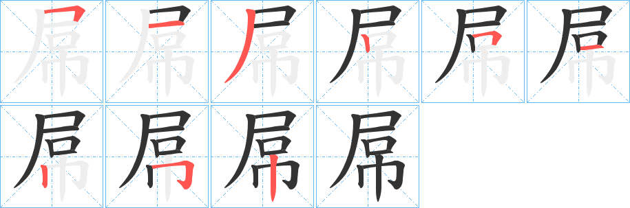 屌的笔顺