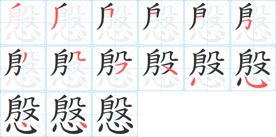 慇的笔顺