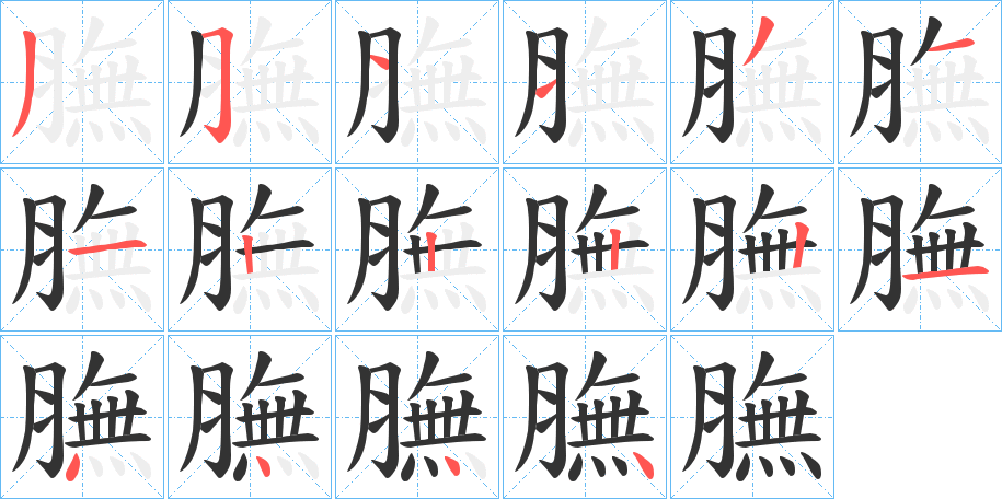 膴的笔顺