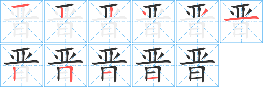 晋的笔顺