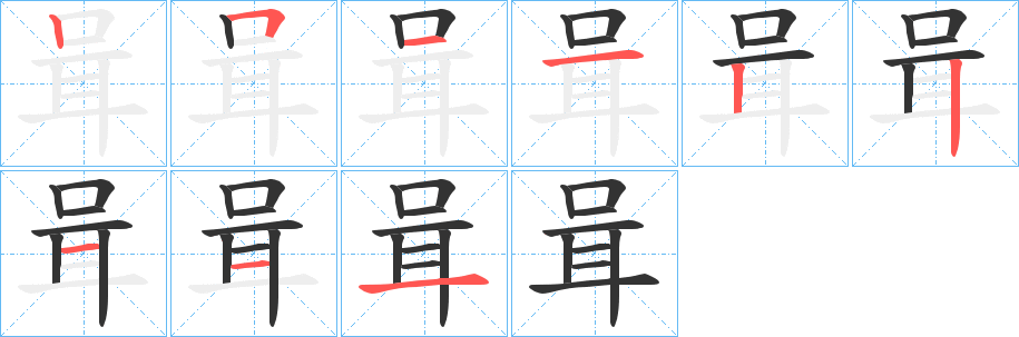 咠的笔顺