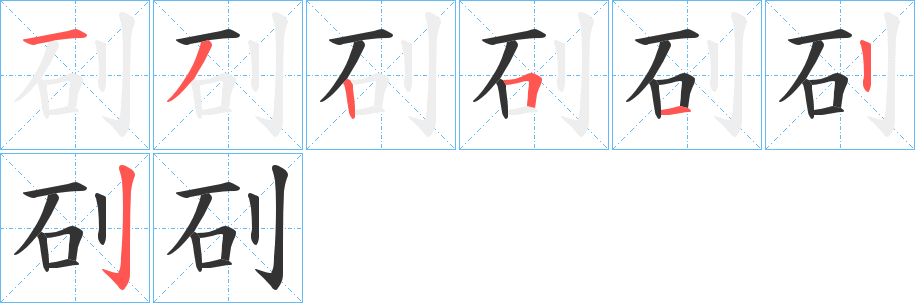 矵的笔顺