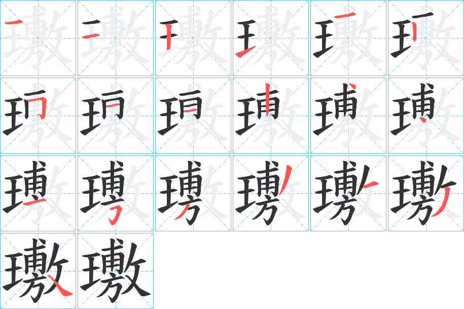 璷的笔顺