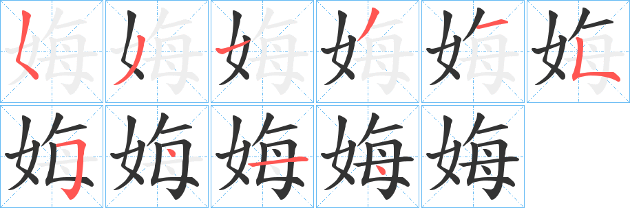 娒的笔顺