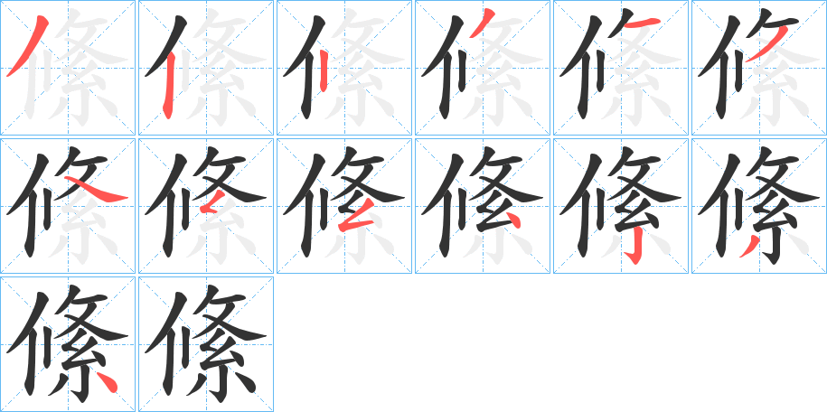 絛的笔顺