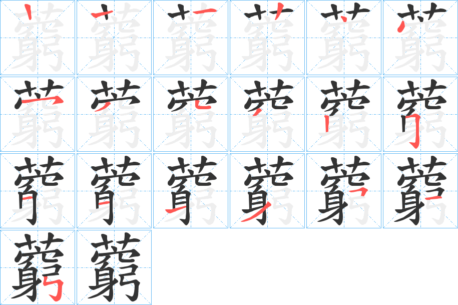 藭的笔顺