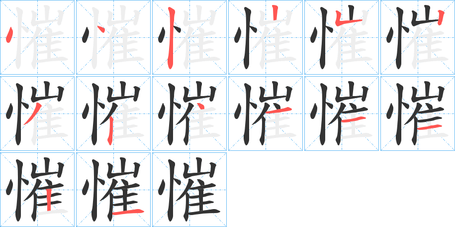 慛的笔顺