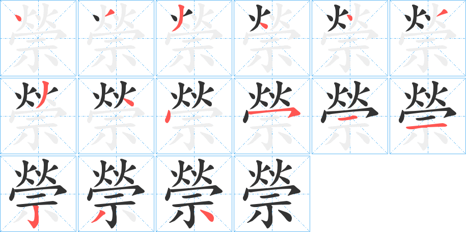 禜的笔顺