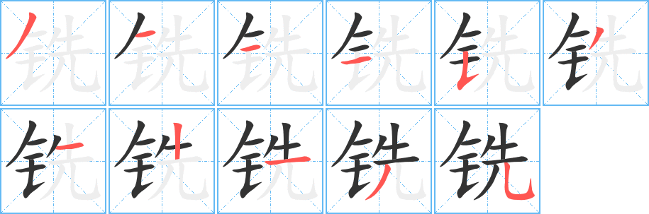 铣的笔顺
