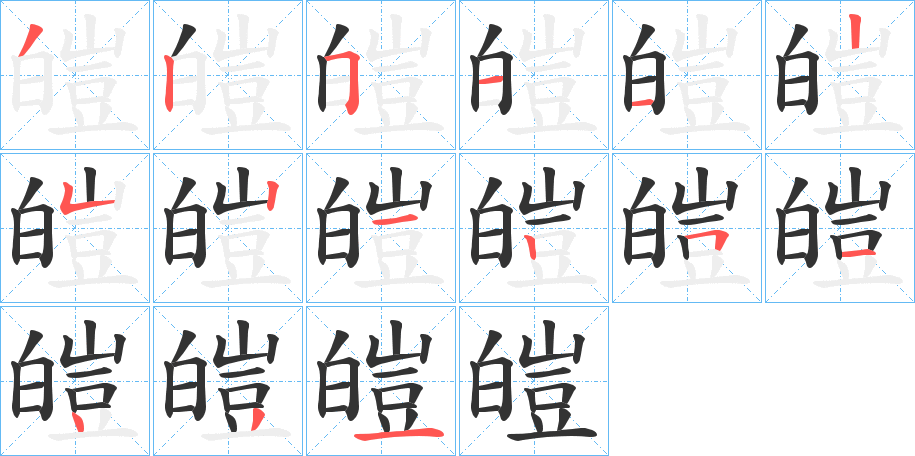 皚的笔顺