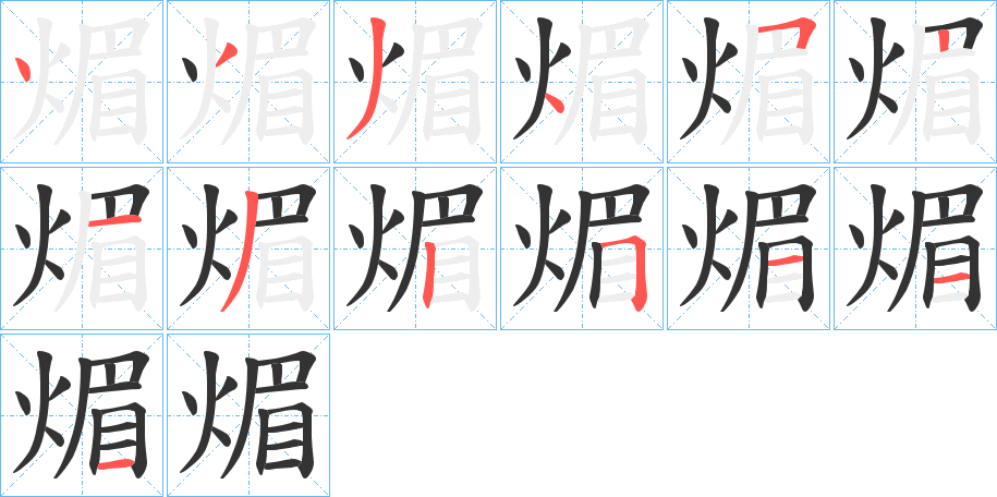 煝的笔顺