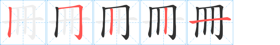 冊的笔顺