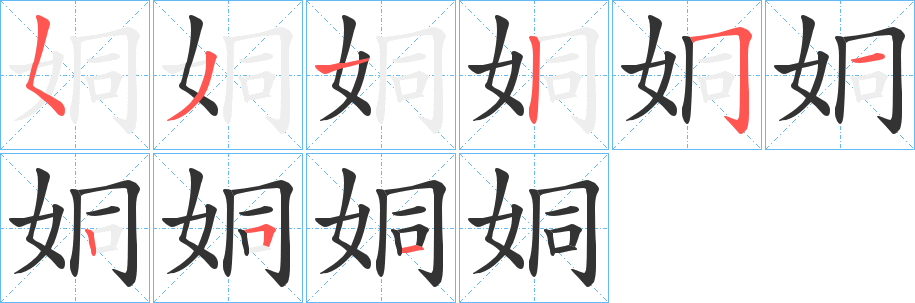 姛的笔顺