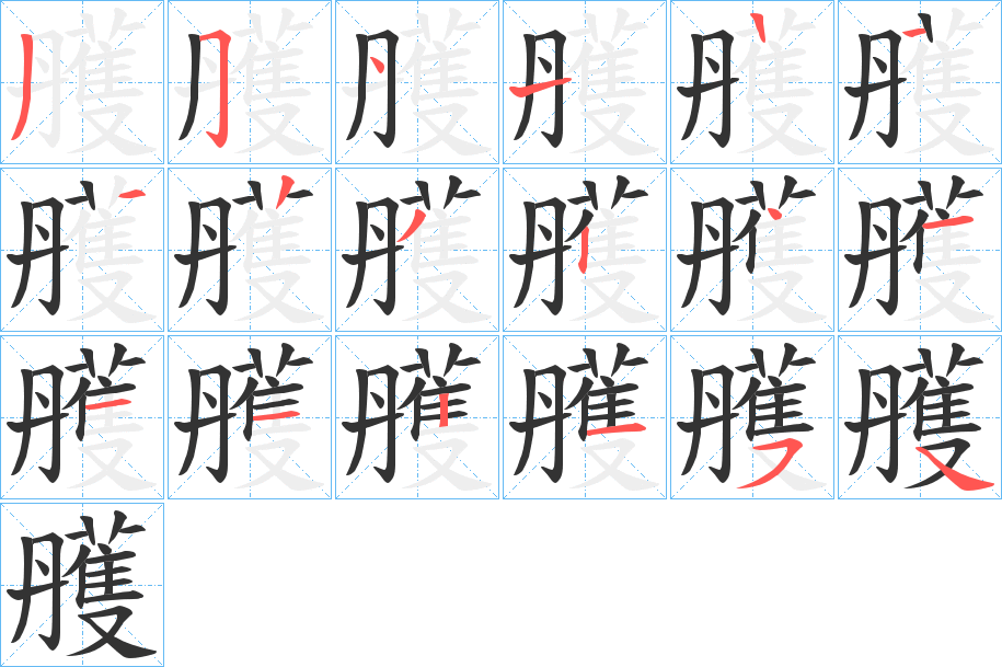 雘的笔顺
