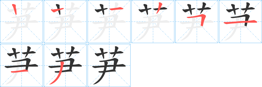 芛的笔顺