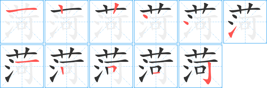 菏的笔顺