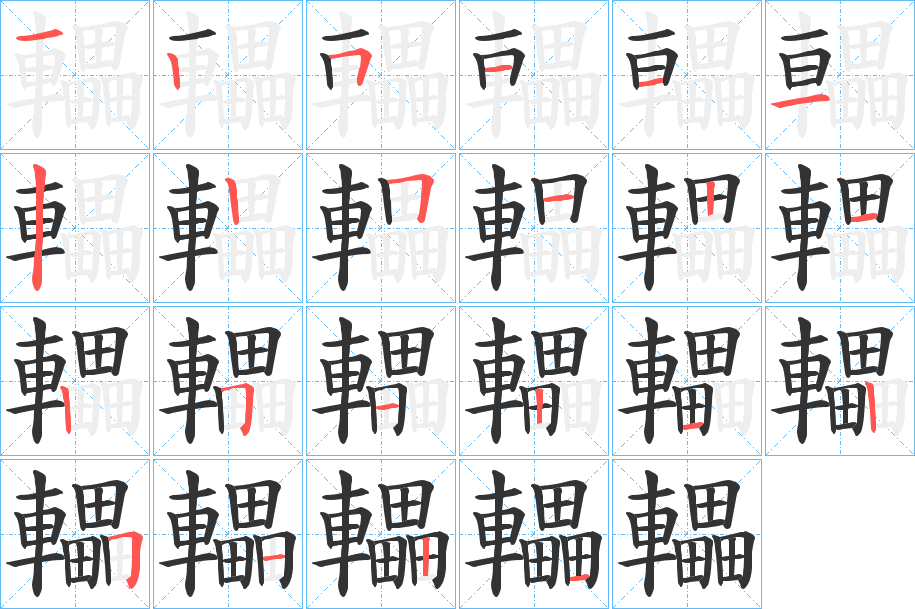 轠的笔顺