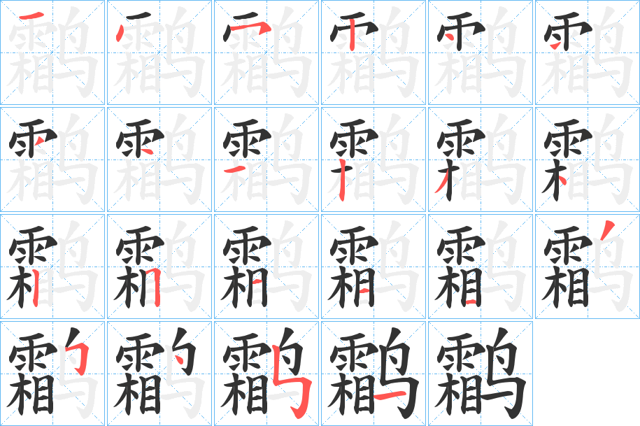 鹴的笔顺