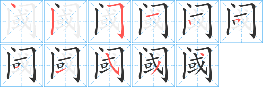 阈的笔顺