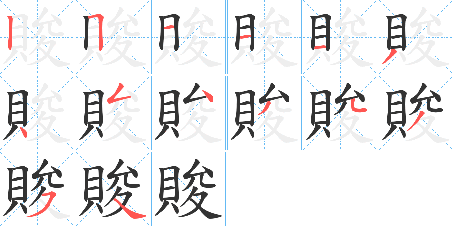 賐的笔顺