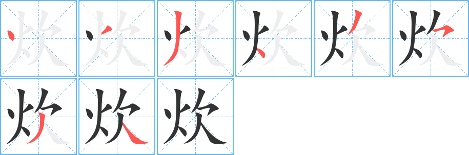 炊的笔顺