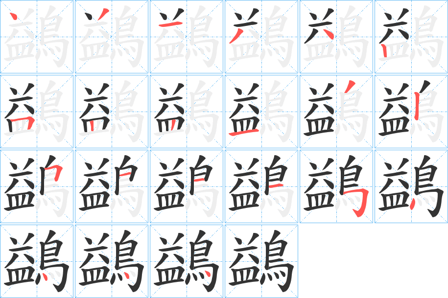鷁的笔顺