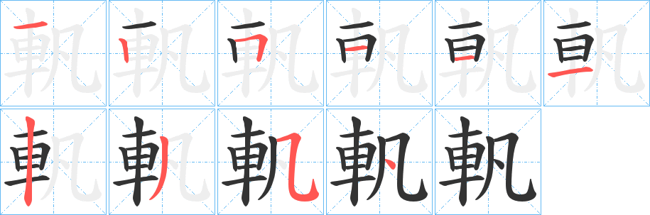 軓的笔顺