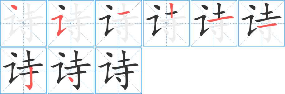 诗的笔顺