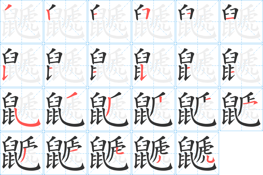 鼶的笔顺